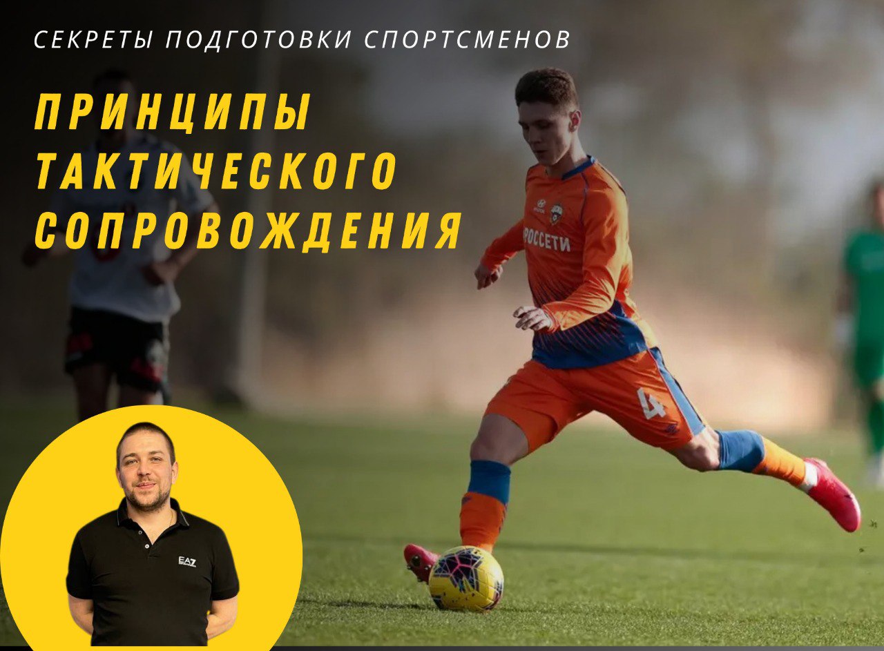 Секреты подготовки спортсменов. Принципы тактического сопровождения 