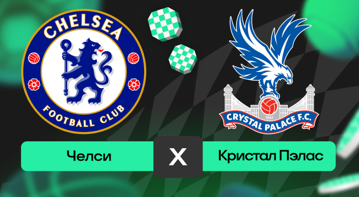 Челси – Кристал Пэлас: прогноз на матч 17 августа 2025 года от Кирилла Бельского