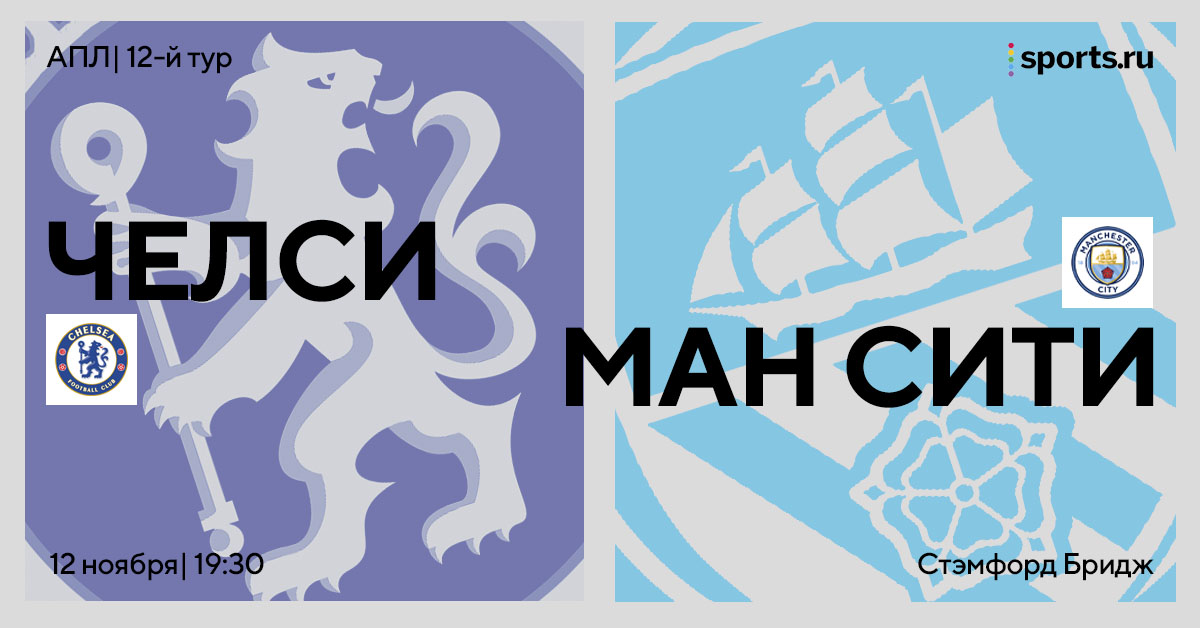 «Тоттенхэм» не убедил. Превью матча «Челси» — «Манчестер Сити»