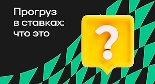 Прогрузы в ставках: описание, примеры, где искать