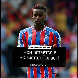⚡️ Гехи остается в «Кристал Пэлас»
