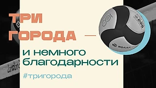 О старте сезона и моем личном