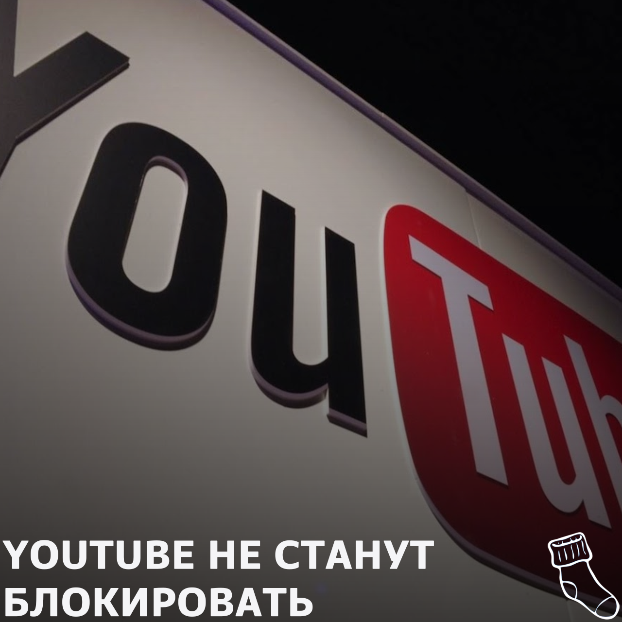 YouTube, RUTUBE