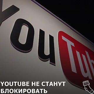 Антон Горелкин: «В России не рассматривается блокировка видеохостинга YouTube»