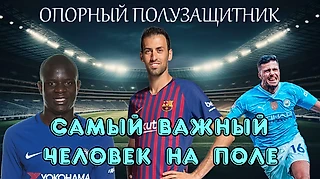 Самая неблагодарная роль в футболе? Правда об опорном полузащитнике
