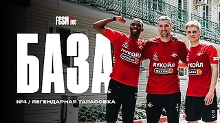 БАЗА №4 | Легендарная Тарасовка