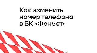 Как изменить номер телефона в БК «Фонбет»