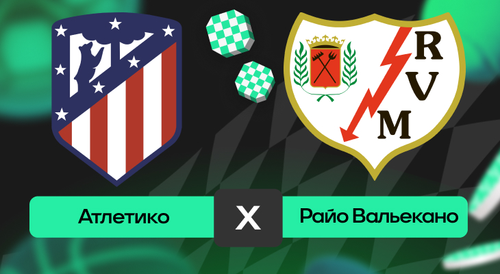 Атлетико – Райо Вальекано: прогноз на матч 24 апреля 2025 года от Тимура Бокова