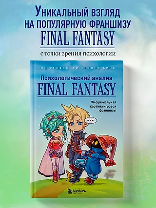 Final Fantasy и пустота