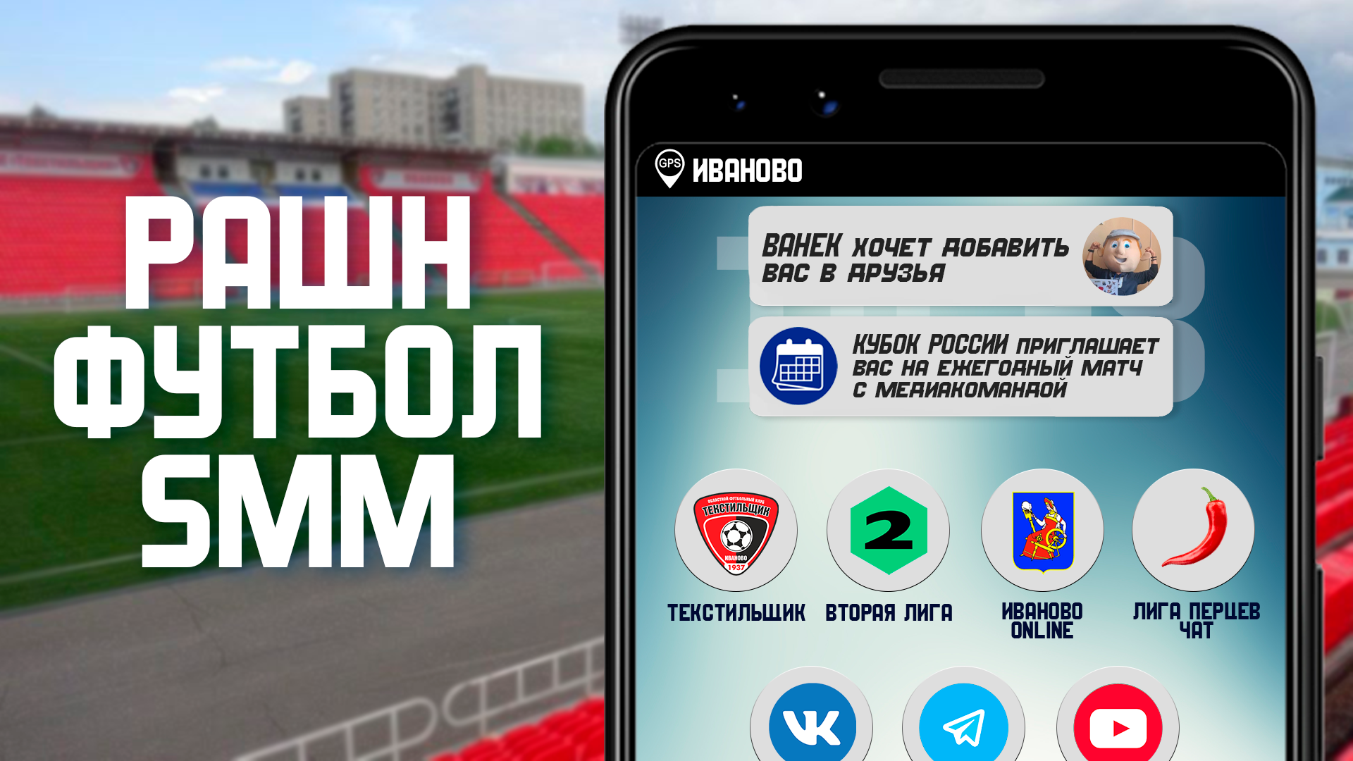 Маркетинг «Текстильщика»: Ванёк, медийка во Второй лиге, матчи с «2Drots» и «Амкалом», Лига Перцев и кадровый голод