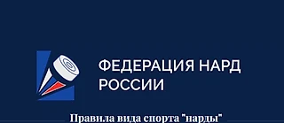 Сегодня утверждены Правила по виду спорта &#171;нарды&#187;