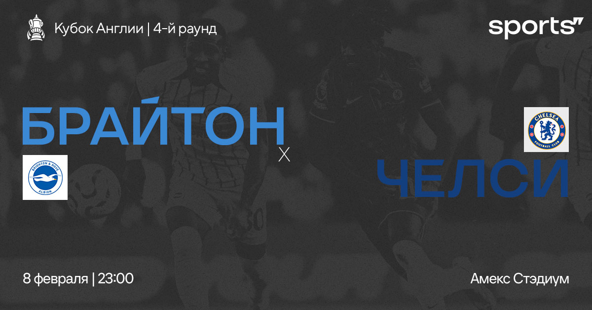 Отвлечемся на кубок! Превью матча «Брайтон» – «Челси»