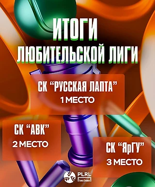 Лига лапты назвала 10 сильнейших любительских команд 2025 года