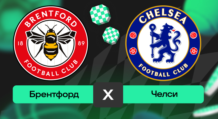 Брентфорд – Челси: прогноз на матч 13 сентября 2025 года от Кирилла Бельского
