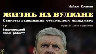 Майкл Кэлвин. «Жизнь на вулкане. Секреты выживания футбольного менеджера». Глава 12. Выполняющий свою работу