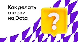 Как делать ставки на «Доту»