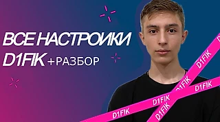 Конфиг D1fik в CS 2