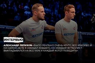 Лепихов: «Было реально очень круто, все красиво. Я ожидал худшего, но каждый футболист выкладывался на все 100%»