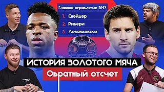 Снейдер, Рибери, Левандовски – главные «ограбления» в истории «Золотого мяча»