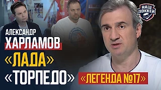 Александр Харламов рассказал о своем отце в программе «Наш хоккей»