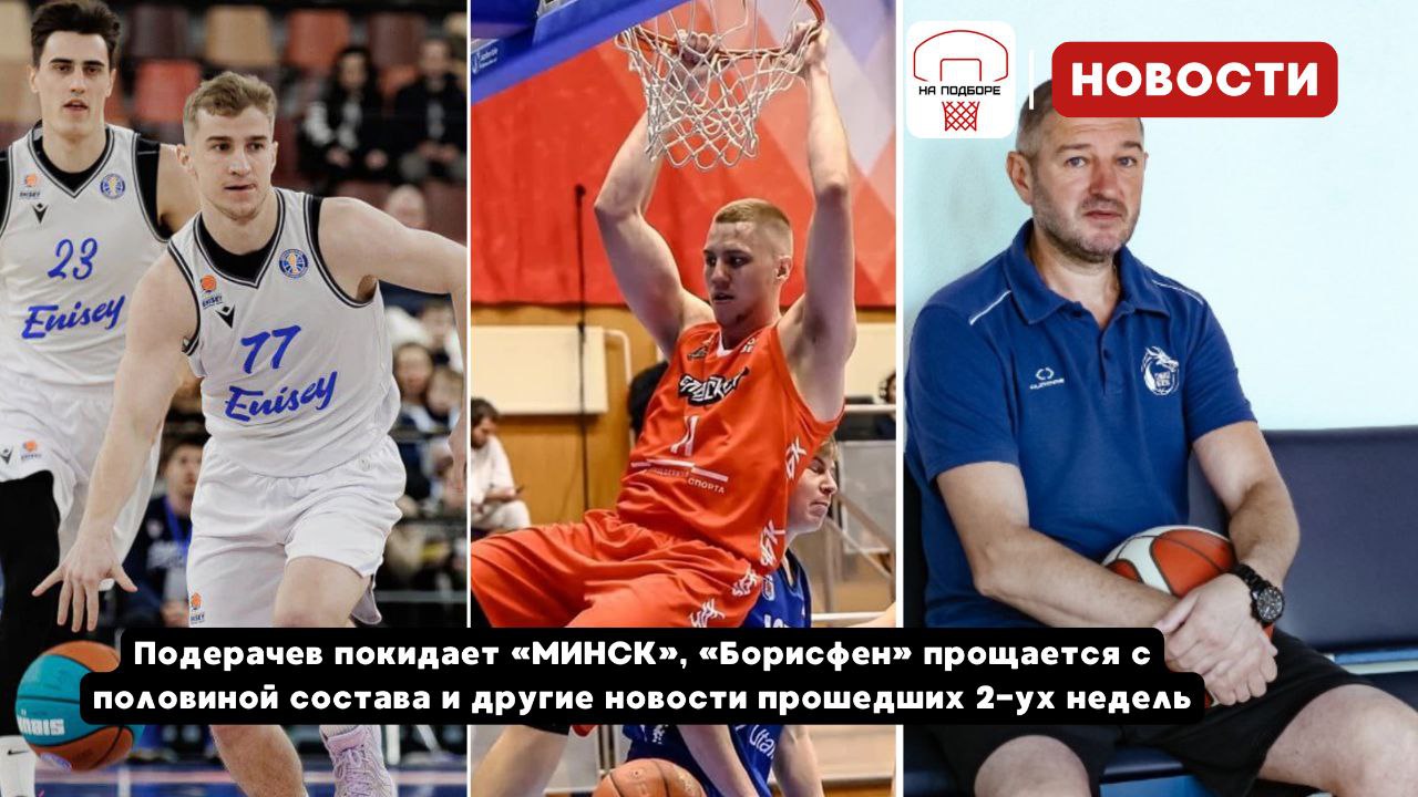 Минск, Владислав Близнюк, Борисфен, Константин Паско, сборная Беларуси, Кирилл Ситник, Вадим Стубеда