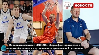 Подерачев покидает «МИНСК», «Борисфен» прощается с половиной состава и другие новости прошедших 2-ух недель