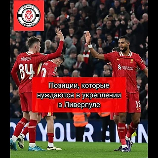 Какие позиции нуждаются в укреплении в Ливерпуле?