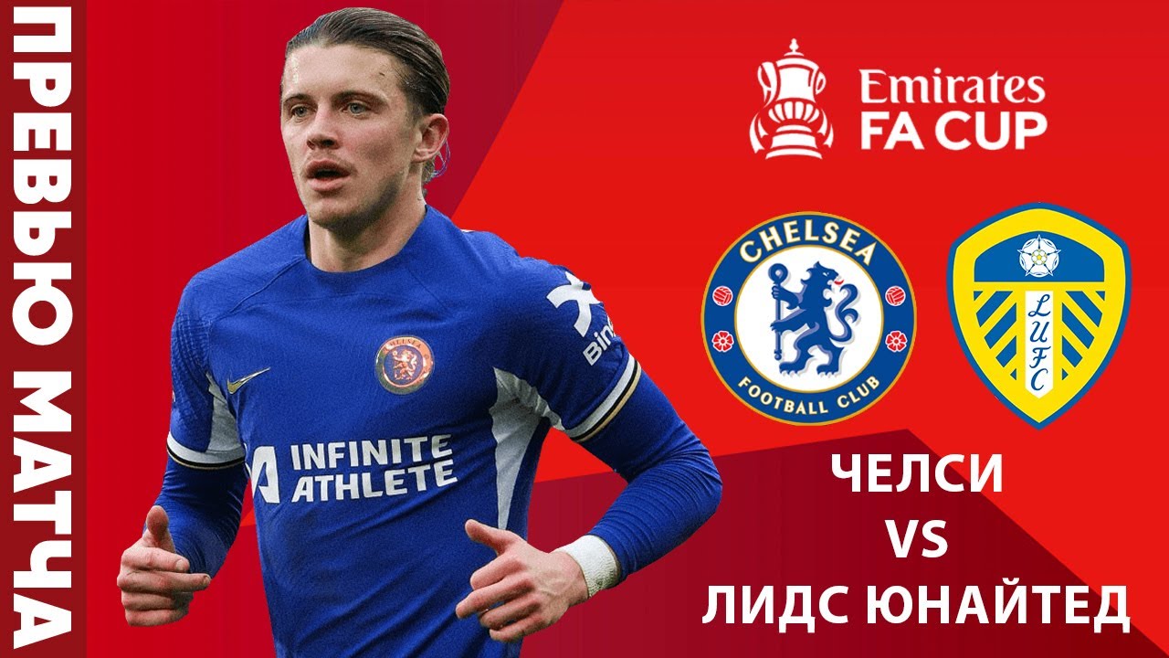 Не все потеряно! Превью матча «Челси» – «Лидс»