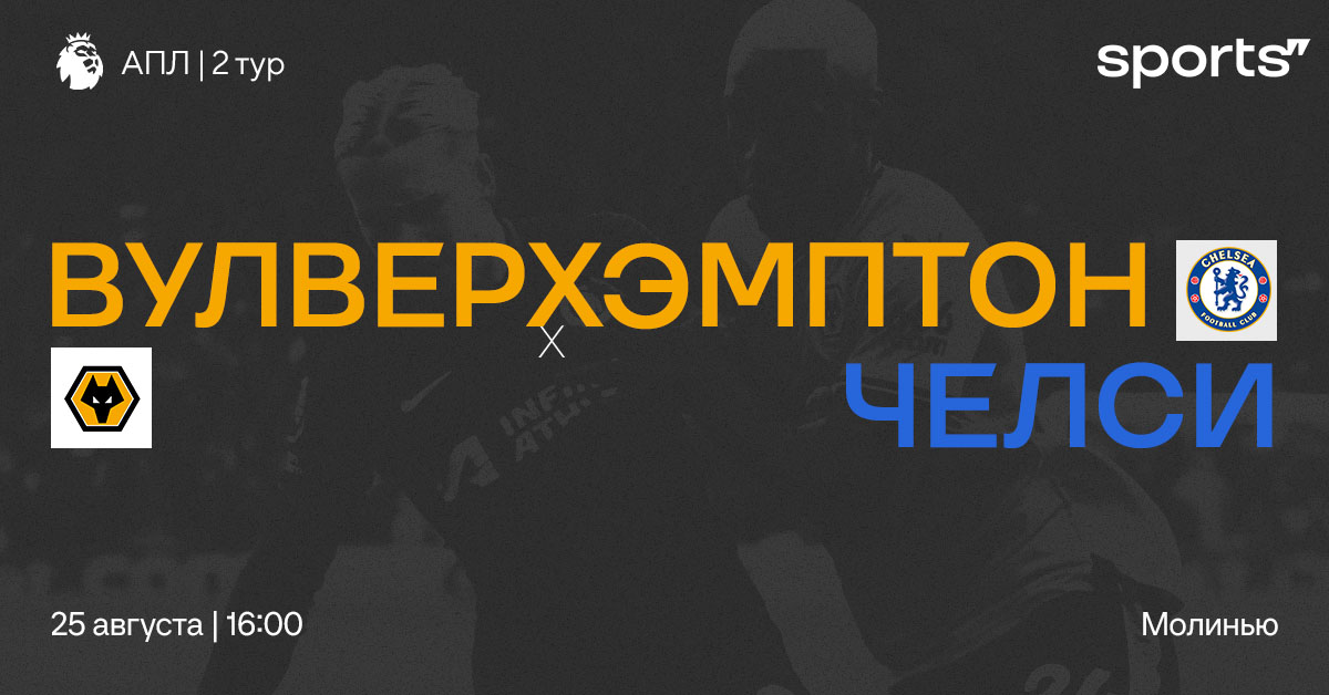 Тяжелый выезд. Превью матча «Вулверхэмптон» – «Челси»