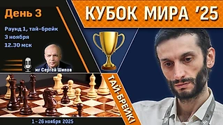 Кубок Мира 2025 🏆 День 3 [1/128, тай-брейк] ⏰ 3 ноября, 12.30 🎤 Сергей Шипов ♛ Шахматы