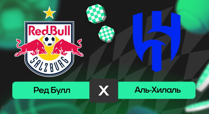 Ред Булл – Аль-Хилаль: прогноз на матч 23 июня 2025 года от Вячеслава Палагина