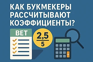 Как букмекеры рассчитывают коэффициенты?