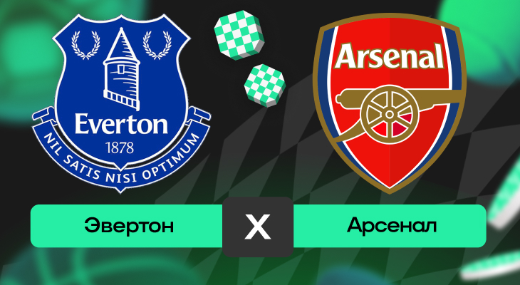 Эвертон – Арсенал: прогноз на матч 20 декабря 2025 года