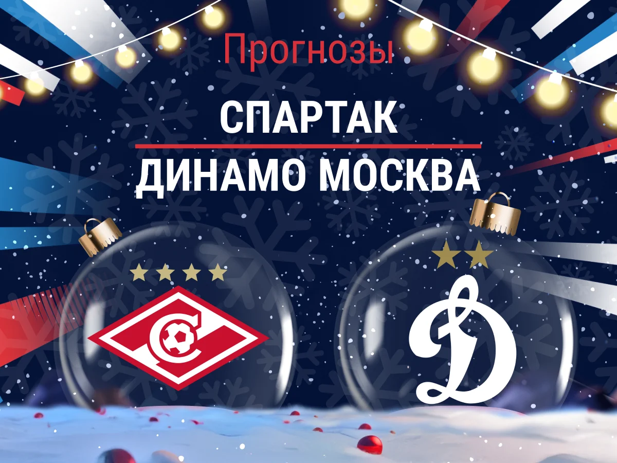 Прогноз на матч «Спартак» – «Динамо». Тренерская битва за выживание ⚔️