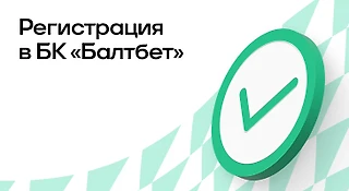 Регистрация в БК «Балтбет»