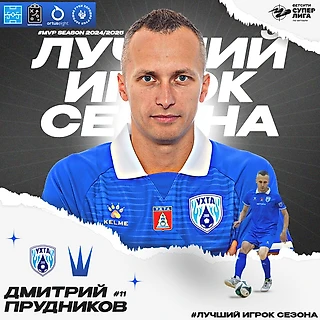 Дмитрий Прудников - Лучший игрок Суперлиги 24/25!