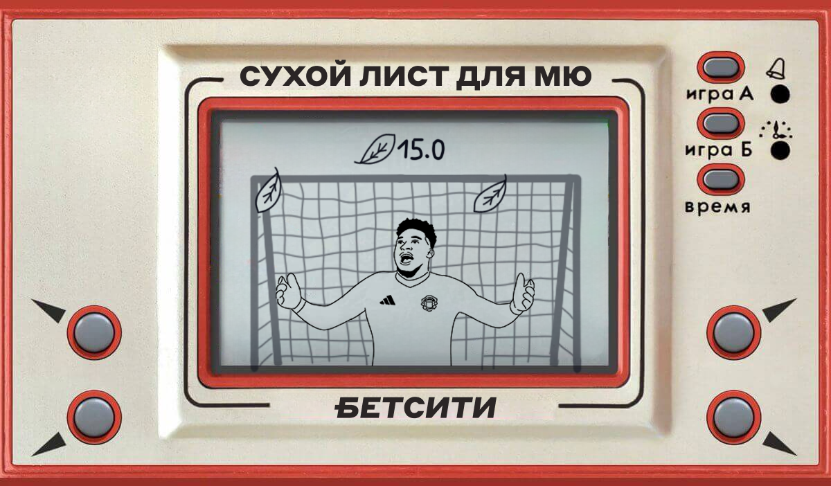 «Сухой лист» – новый тренд в матчах «Ман Юнайтед»?