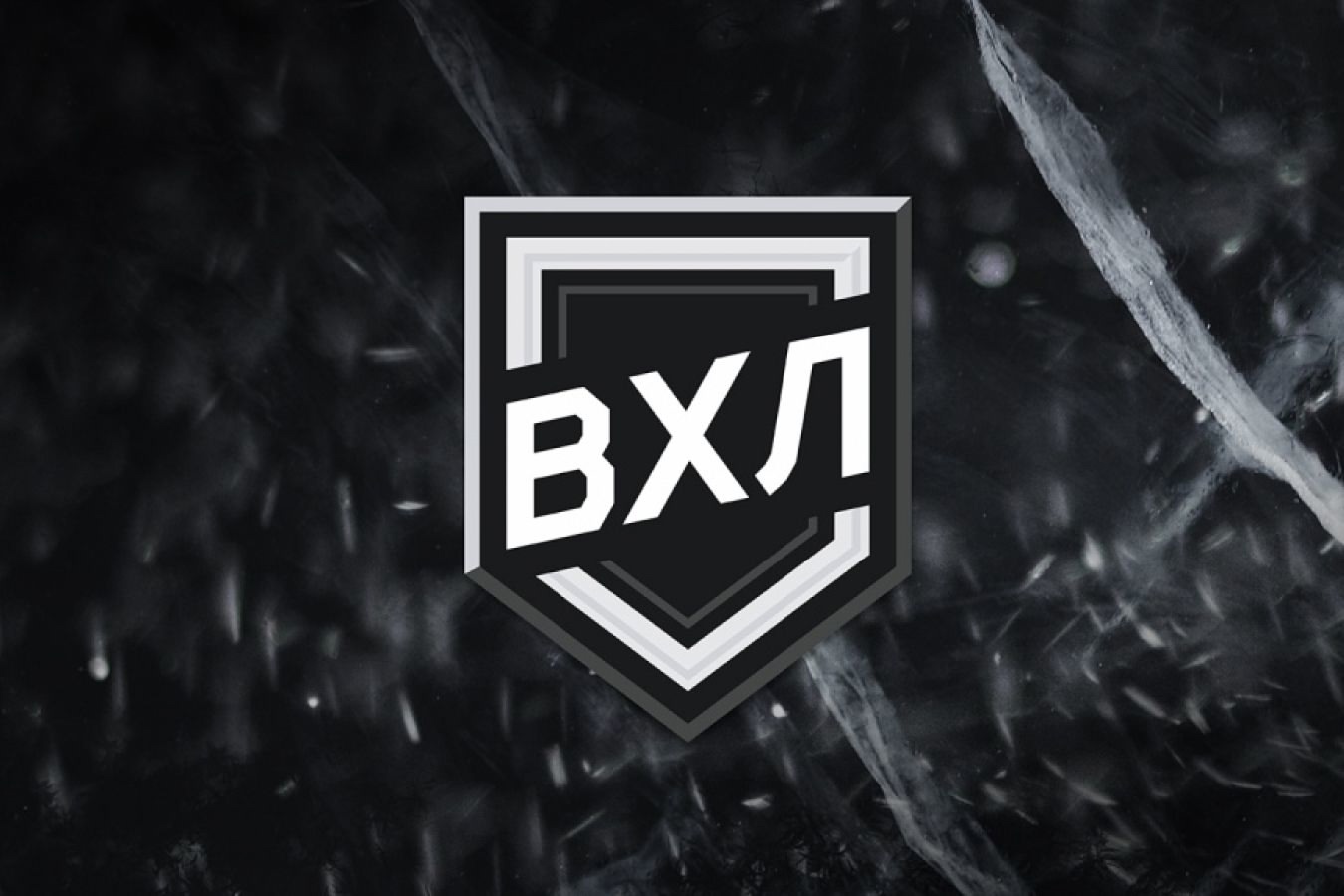 ВХЛ