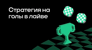 Стратегия на голы в лайве: теория очевидных ставок