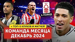 Команда месяца | + 5 лучших клубов и матчей | Декабрь 2024