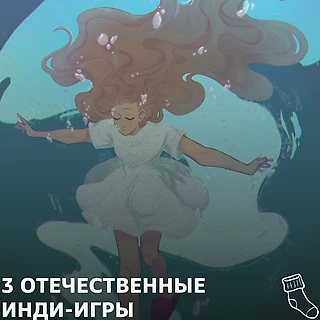 3 отечественные инди-игры, которые могли пройти мимо вас