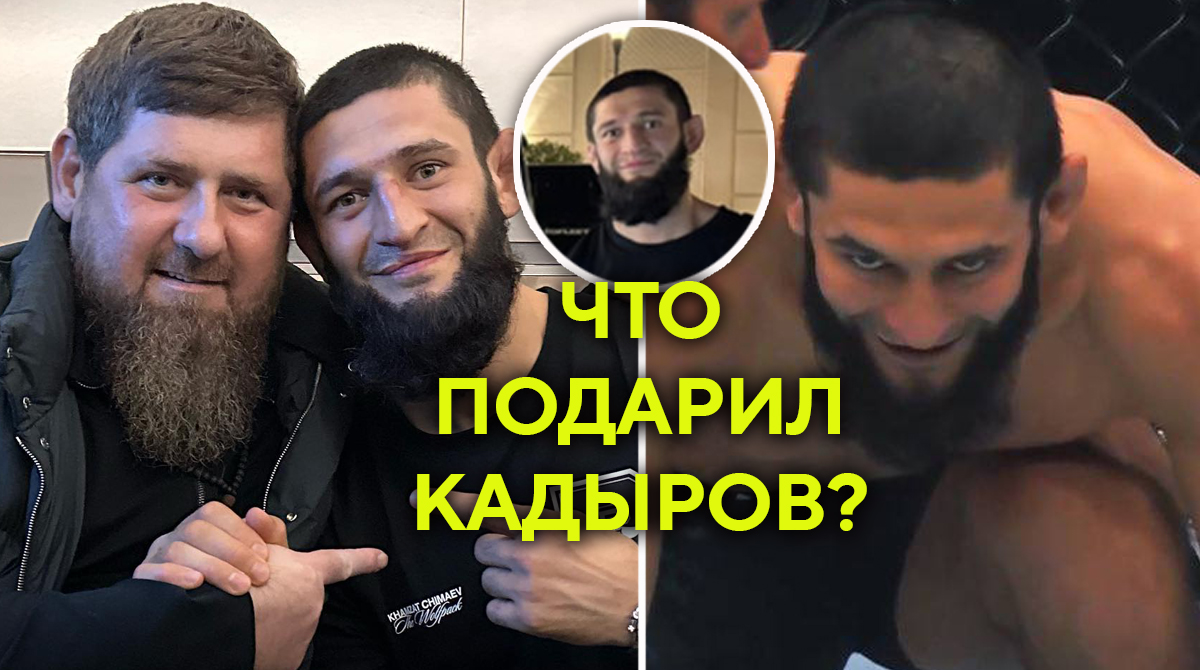 Стало известно, что Рамзан Кадыров подарил Хамзату Чимаеву после победы на  UFC 294 – вот фото подарка - Апдейт - Блоги Sports.ru