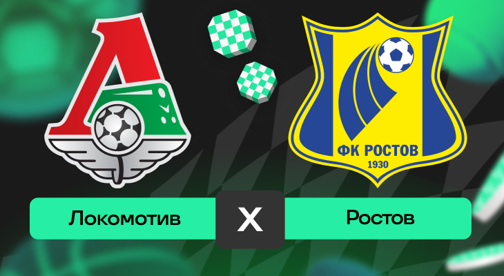 Локомотив – Ростов: прогноз на матч 30 апреля 2025 года от Ильи Васильева