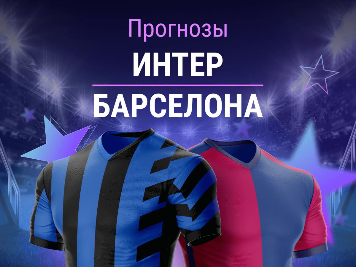 Барселона, Ла Лига, Интер, Лига чемпионов УЕФА, серия А Италия
