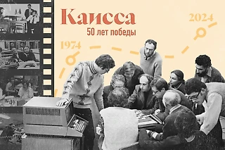 Кто в поле хозяин: 50 лет назад советский ИИ победил на первом ЧМ по шахматам среди компьютеров