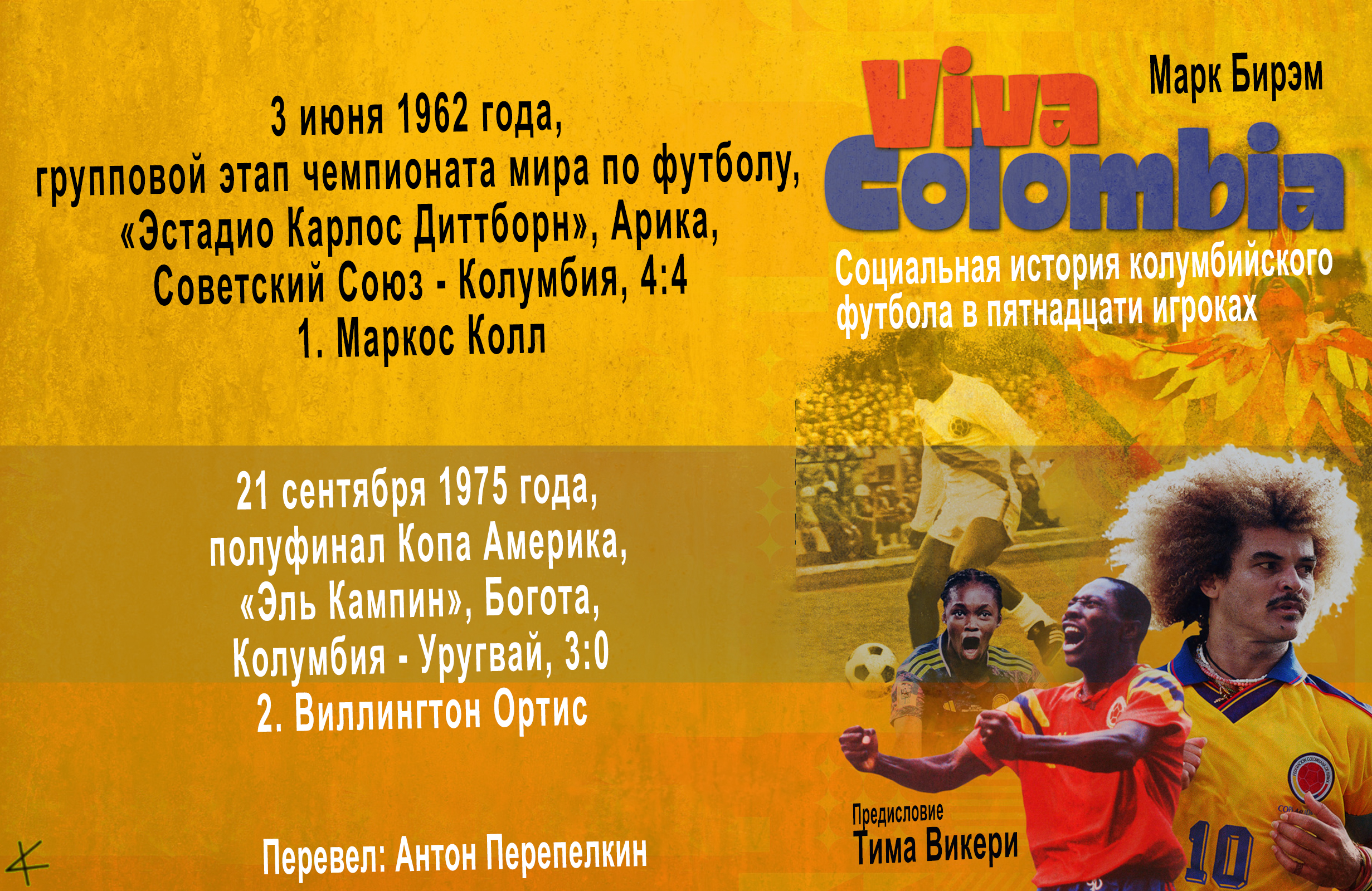 «Viva Colombia. Социальная история колумбийского футбола в 15 игроках». Маркос Коль и Виллингтон Ортис