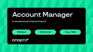 Вакансия Account Manager