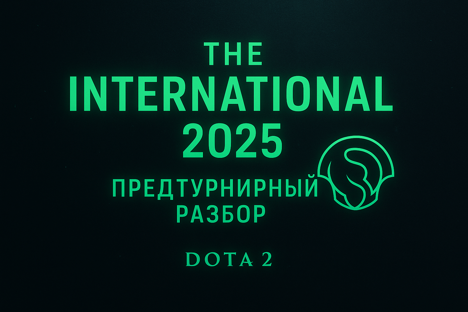 Team Spirit, Tundra Esports, Киберспорт, Dota 2, BetBoom Team, The International, Кибер