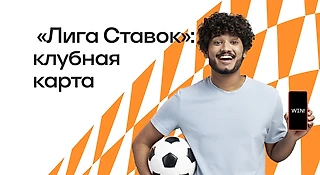 Клубная карта БК «Лига Ставок»: как получить и проверить баланс