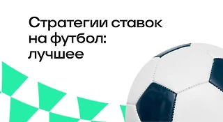 Лучшие стратегии ставок на футбол